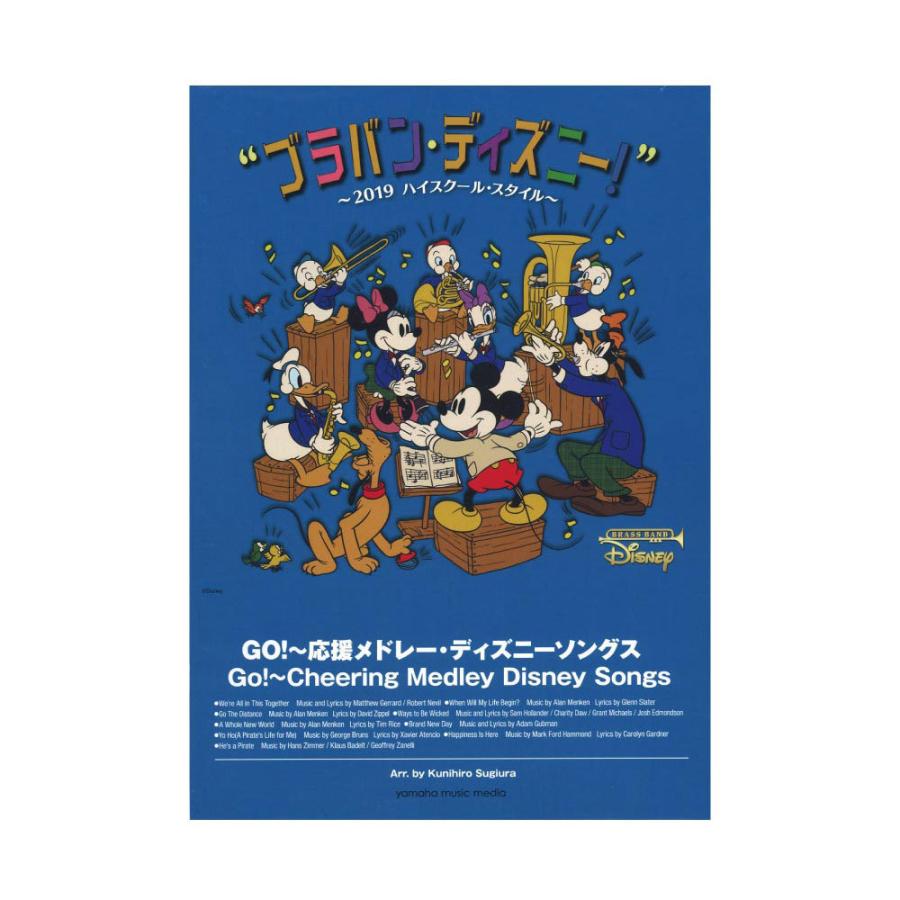 人気no 1 本体 ブラバン ディズニー 19ハイスクール スタイル Go 応援メドレー ディズニーソングス ヤマハミュージックメディア 注目の Kwsrbd Com