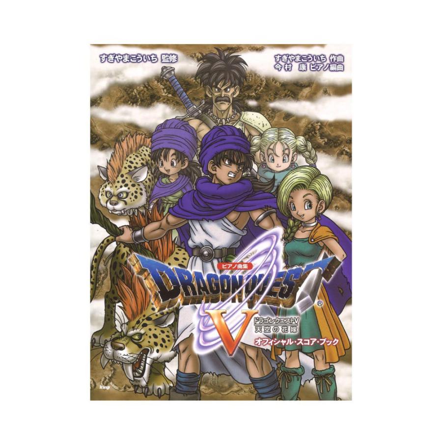 ピアノ曲集 ドラゴンクエストv 国内在庫 天空の花嫁 ケイエムピー オフィシャルスコアブック