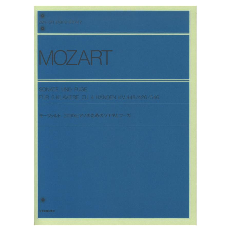 全音ピアノライブラリー モーツァルト 超安い 全音楽譜出版社 2台のピアノのためのソナタとフーガ 優先配送
