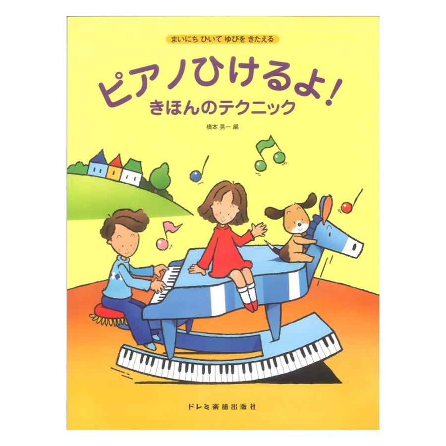 ピアノひけるよ ラッピング無料 きほんのテクニック ドレミ楽譜出版社