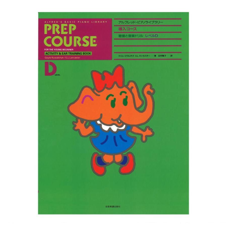 アルフレッド ピアノライブラリー 導入コース アルフレッド 導入 聴音と音楽ドリル レベル D 全音楽譜出版社 Chuya Online Com 通販 Paypayモール