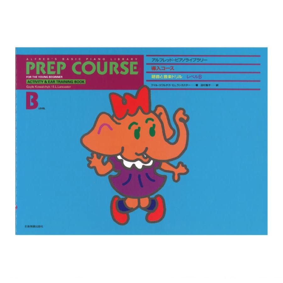 アルフレッド ピアノライブラリー 導入コース アルフレッド 導入 聴音と音楽ドリル レベル B 全音楽譜出版社 Chuya Online Com 通販 Paypayモール