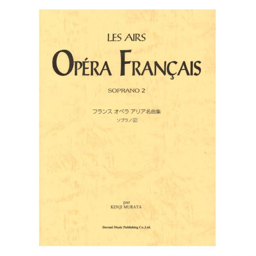 フランス オペラ アリア名曲集 ソプラノ 2 ドレミ楽譜出版社 : chuya