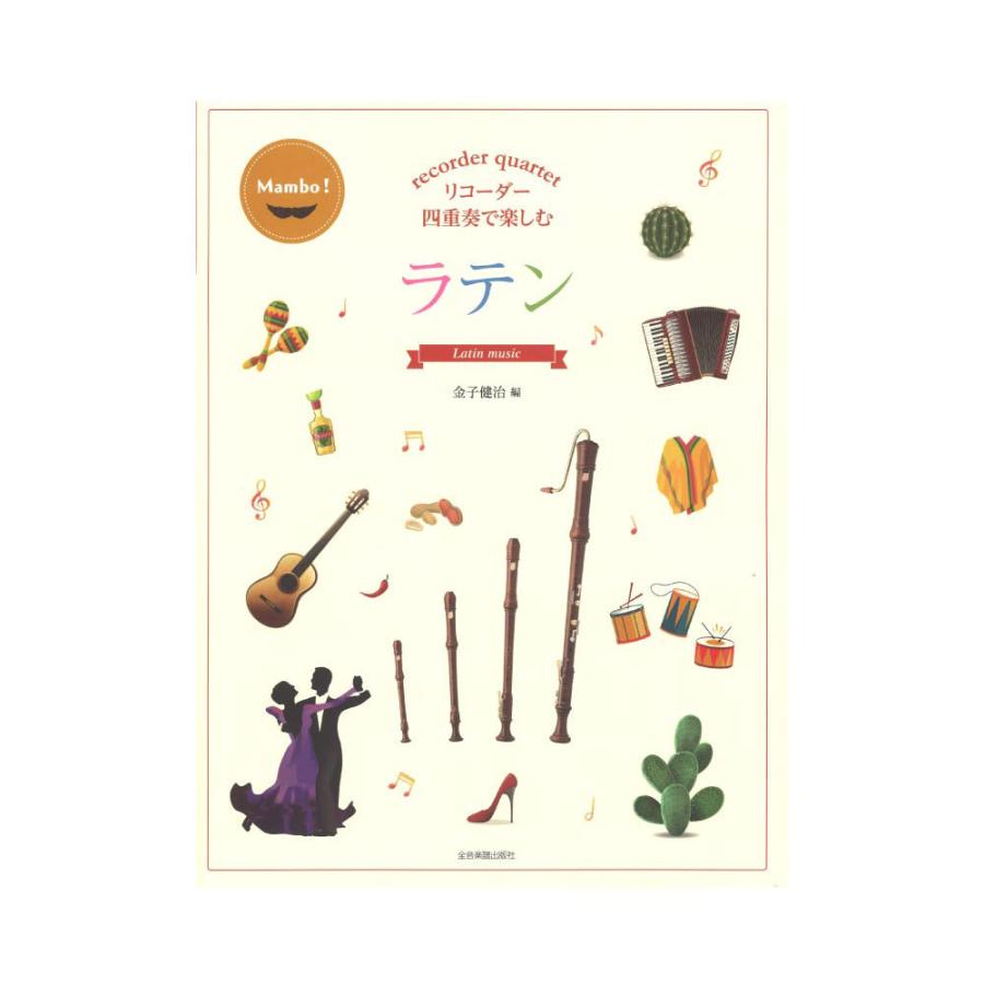 リコーダー四重奏で楽しむ ラテン 全音楽譜出版社｜chuya-online