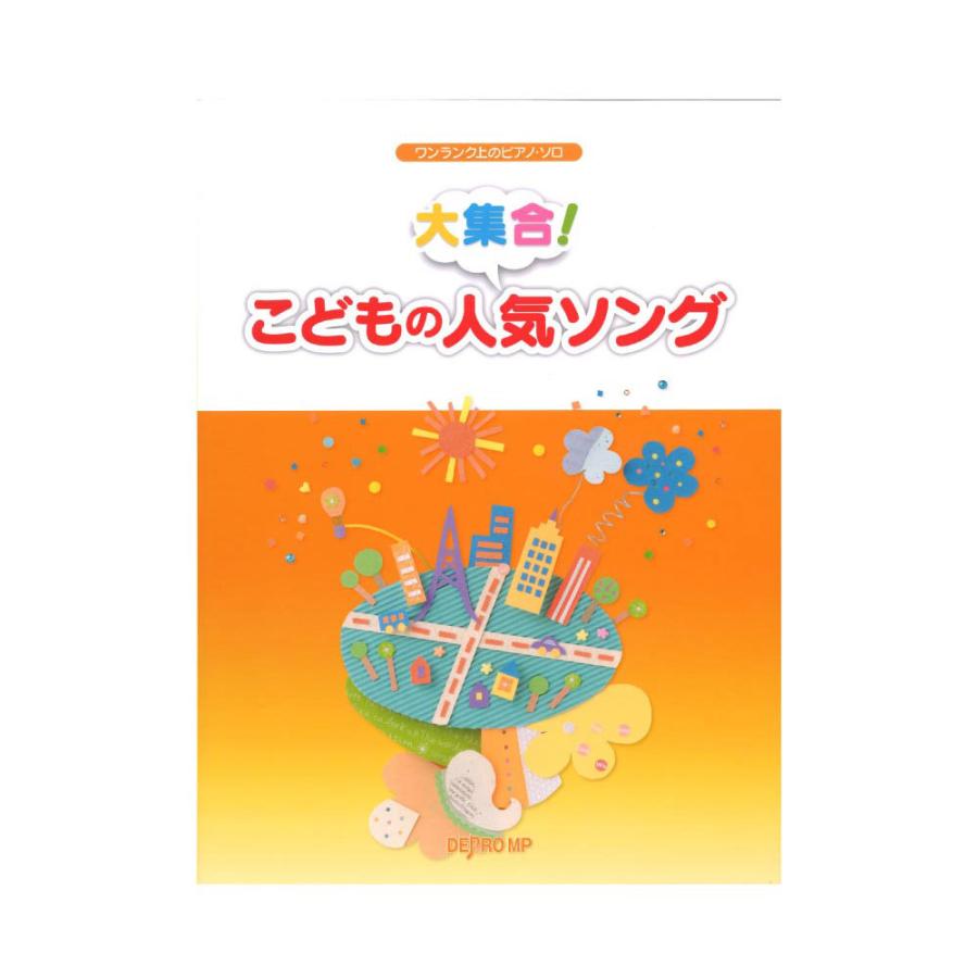 ワンランク上のピアノソロ 大集合 こどもの人気ソング デプロmp