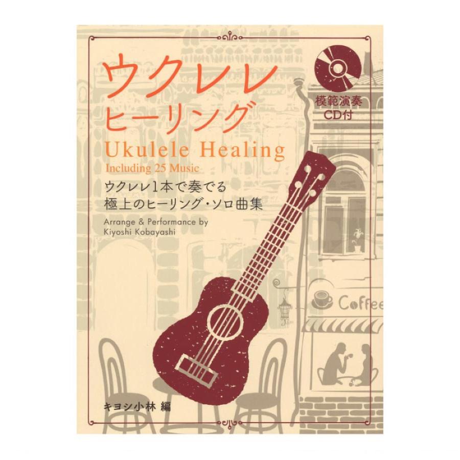 ウクレレ 直輸入品激安 ヒーリング 模範演奏cd付 ドレミ楽譜出版社
