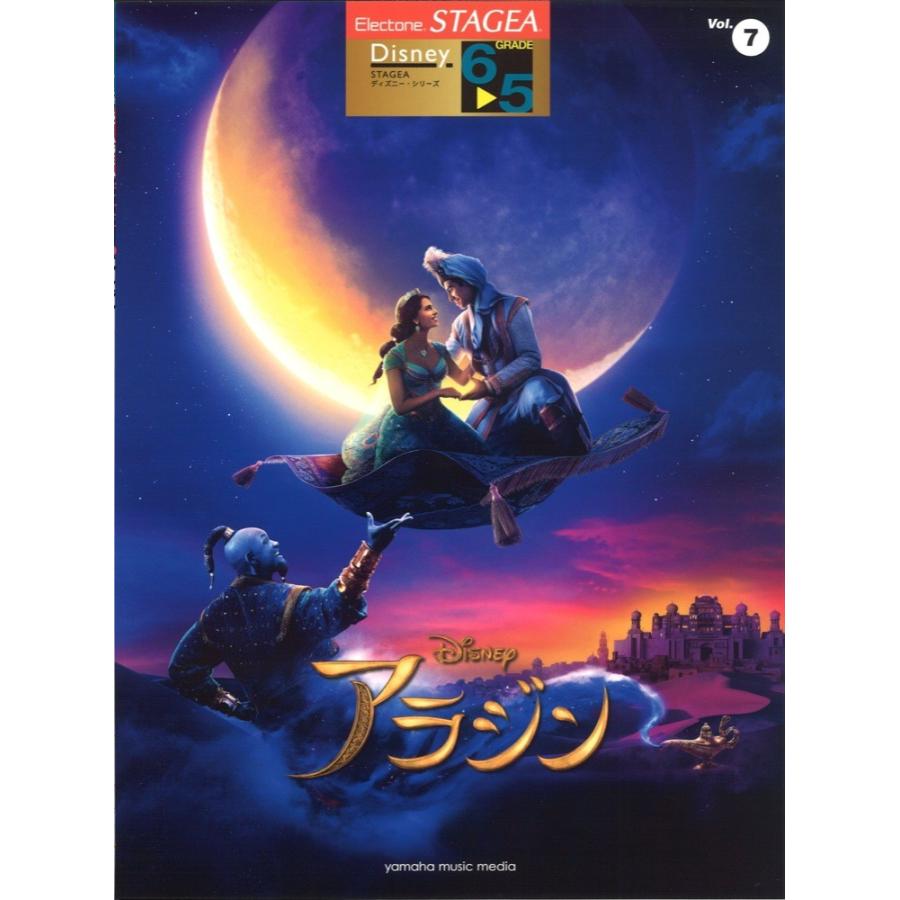 Stagea ディズニー 6 5級 Vol 7 入手困難 ヤマハミュージックメディア アラジン