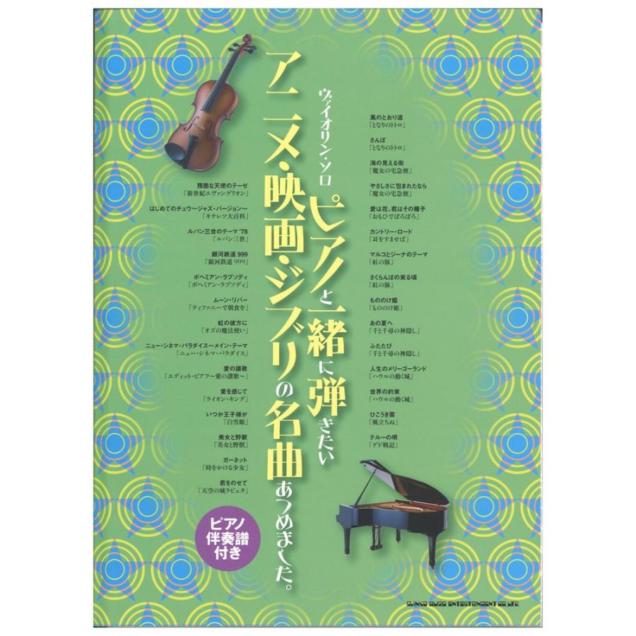ヴァイオリンソロ ピアノと一緒に弾きたいアニメ 映画 ジブリの名曲あつめました ピアノ伴奏譜付き シンコーミュージック Chuya Online Com 通販 Paypayモール