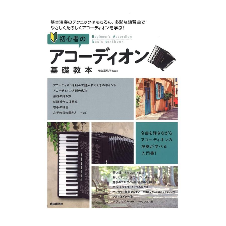 初心者のアコーディオン基礎教本 自由現代社 Chuya Online Com 通販 Paypayモール