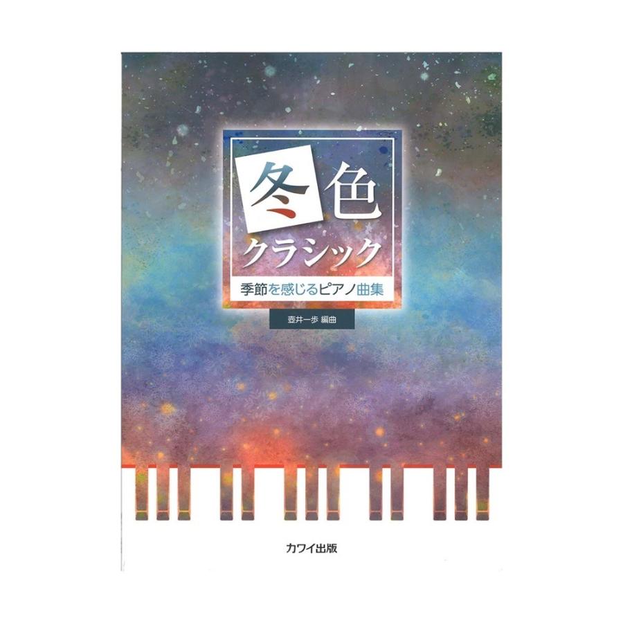 壺井一歩 季節を感じるピアノ曲集 冬色クラシック カワイ出版 Chuya Online Com 通販 Paypayモール