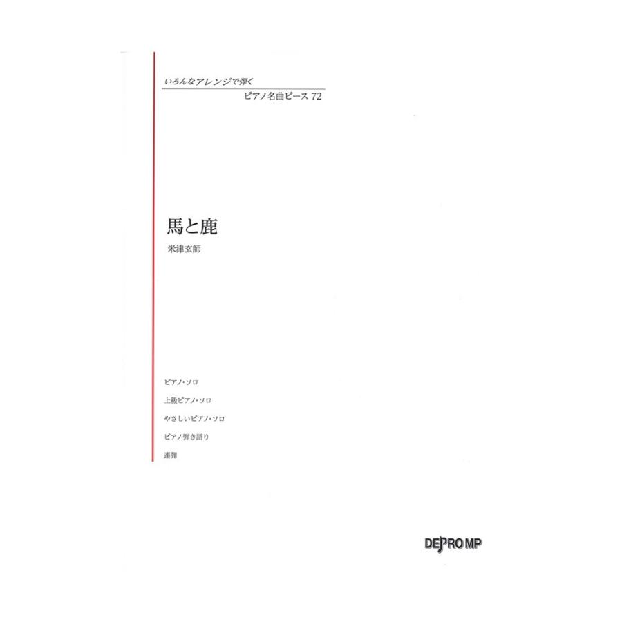 いろんなアレンジで弾く ピアノ名曲ピース 72 馬と鹿 デプロMP｜chuya-online