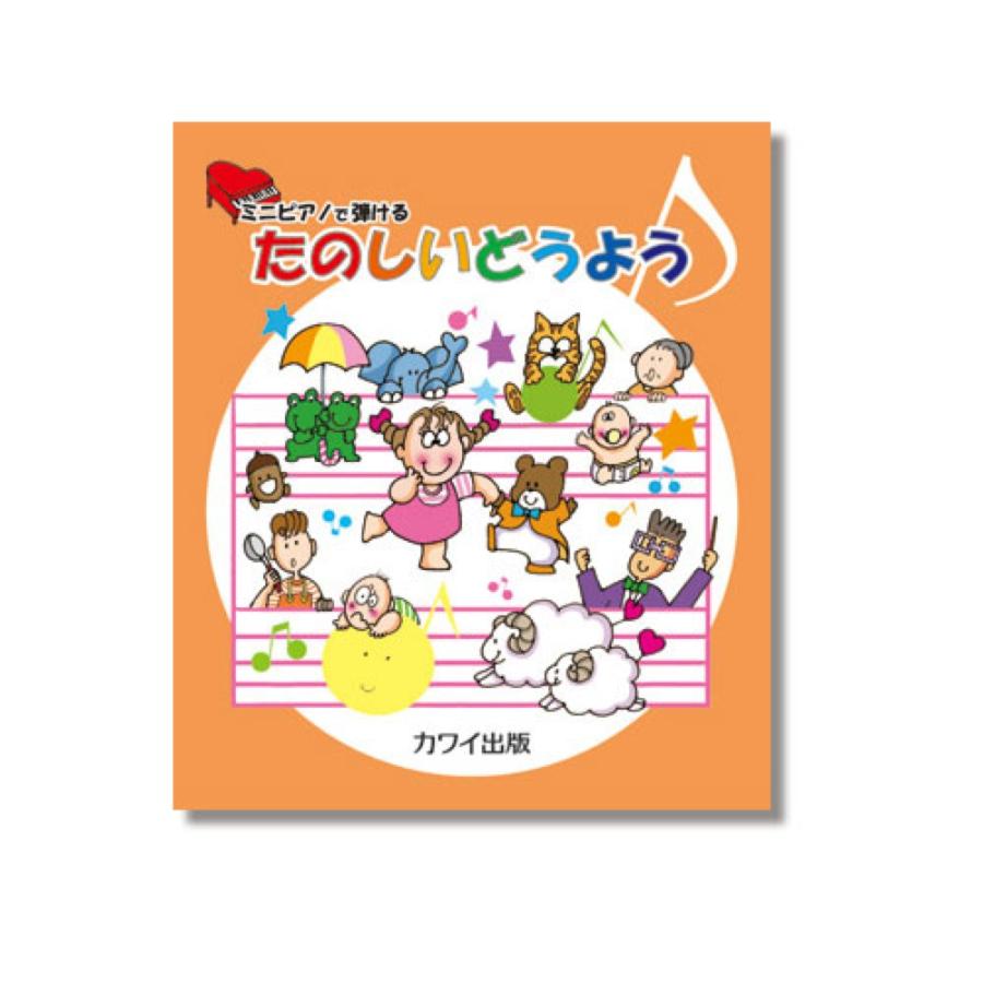ミニピアノで弾ける たのしいどうよう カワイ出版 男女兼用