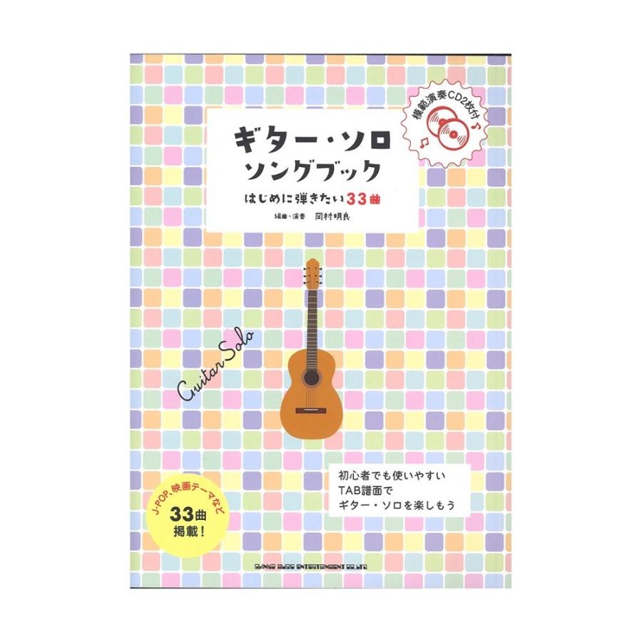 初級者ソロ ギター ギター ソロ ソングブック はじめに弾きたい33曲 シンコーミュージック Chuya Online Com 通販 Paypayモール