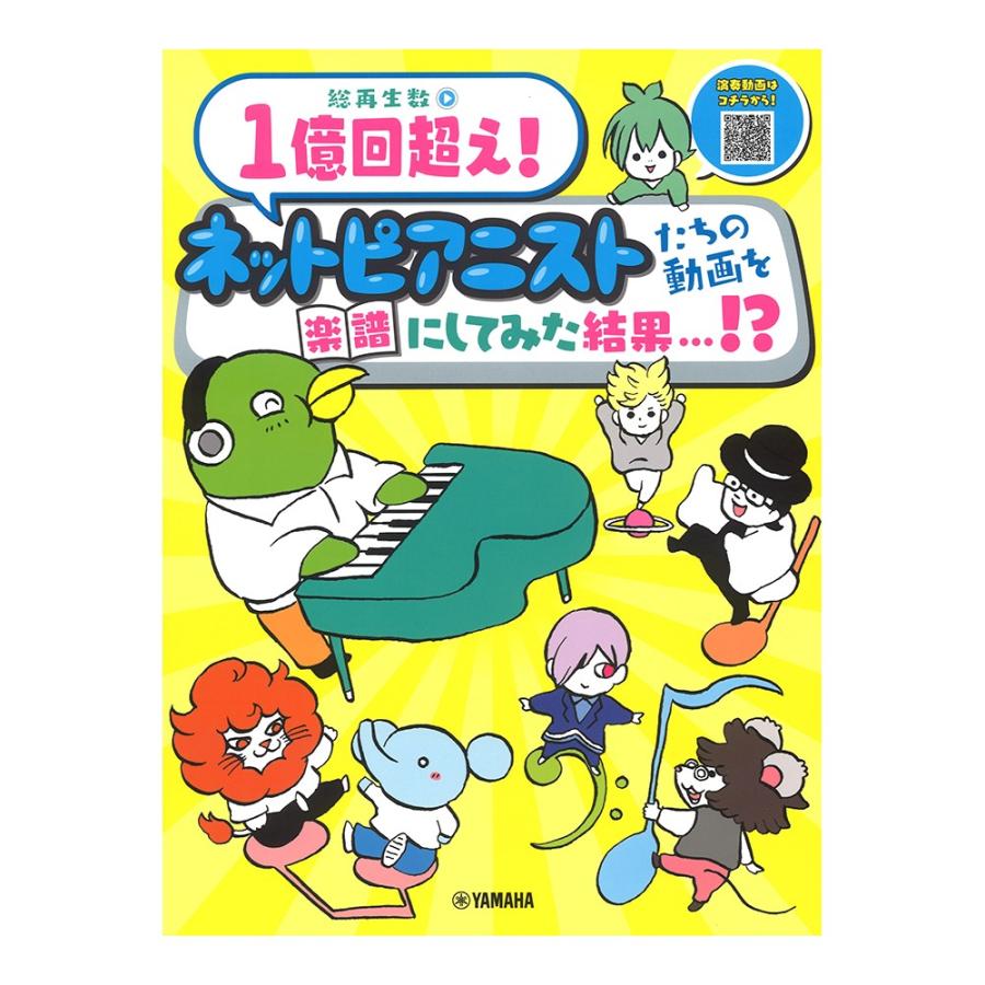 総再生数1億回超え！ネットピアニストたちの動画を楽譜にしてみた結果・・・！？ ヤマハミュージックメディア｜chuya-online