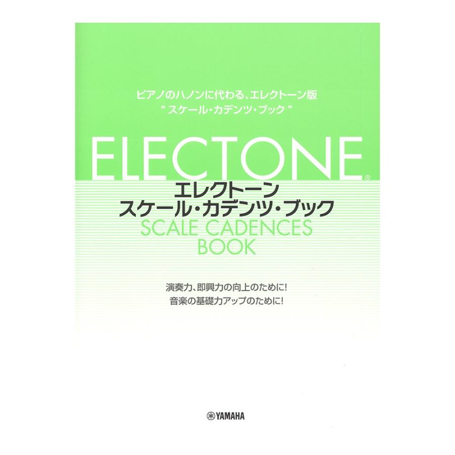 エレクトーン 再販ご予約限定送料無料 スケール カデンツ ブック ヤマハミュージックメディア