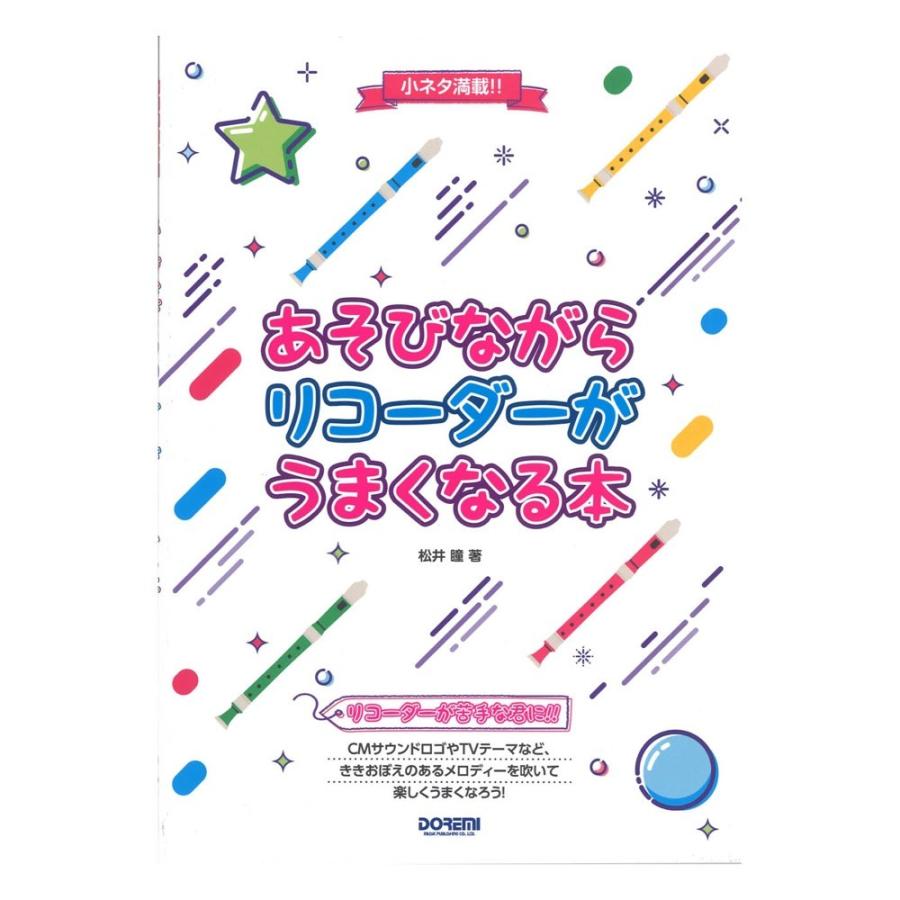 評判 あそびながらリコーダーがうまくなる本 ドレミ楽譜出版社 5 大好評