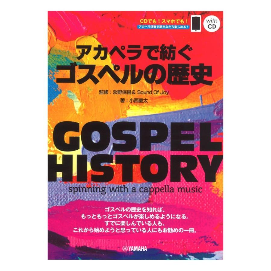 Gospel History アカペラで紡ぐゴスペルの歴史 監修 淡野保昌 Sound Of Joy Qrコード Cd付き ヤマハミュージックメディア Chuya Online Com 通販 Paypayモール