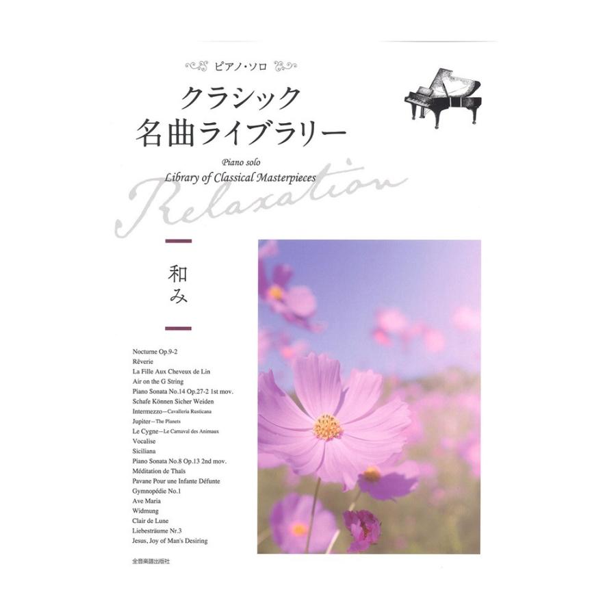 クラシック名曲ライブラリー 〜和み〜 全音楽譜出版社｜chuya-online