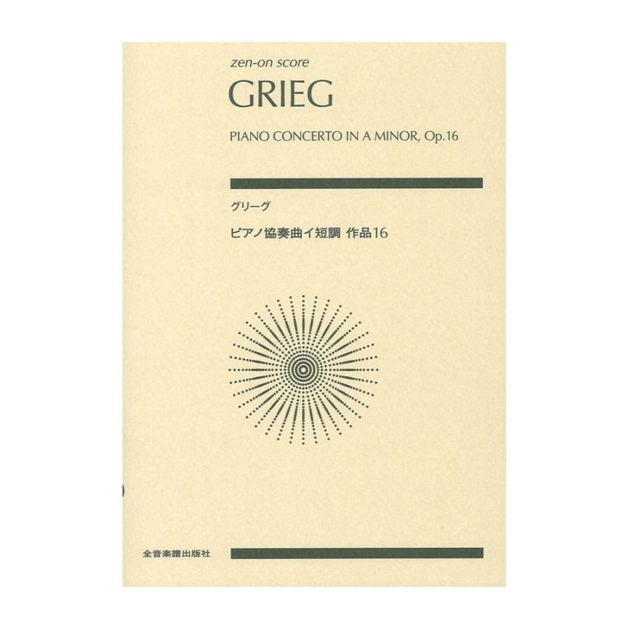 ゼンオンスコア グリーグ ピアノ協奏曲イ短調 作品16 全音楽譜出版社｜chuya-online