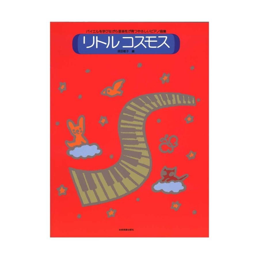 リトルコスモス バイエルを学びながら音楽性が育つやさしいピアノ曲集 全音楽譜