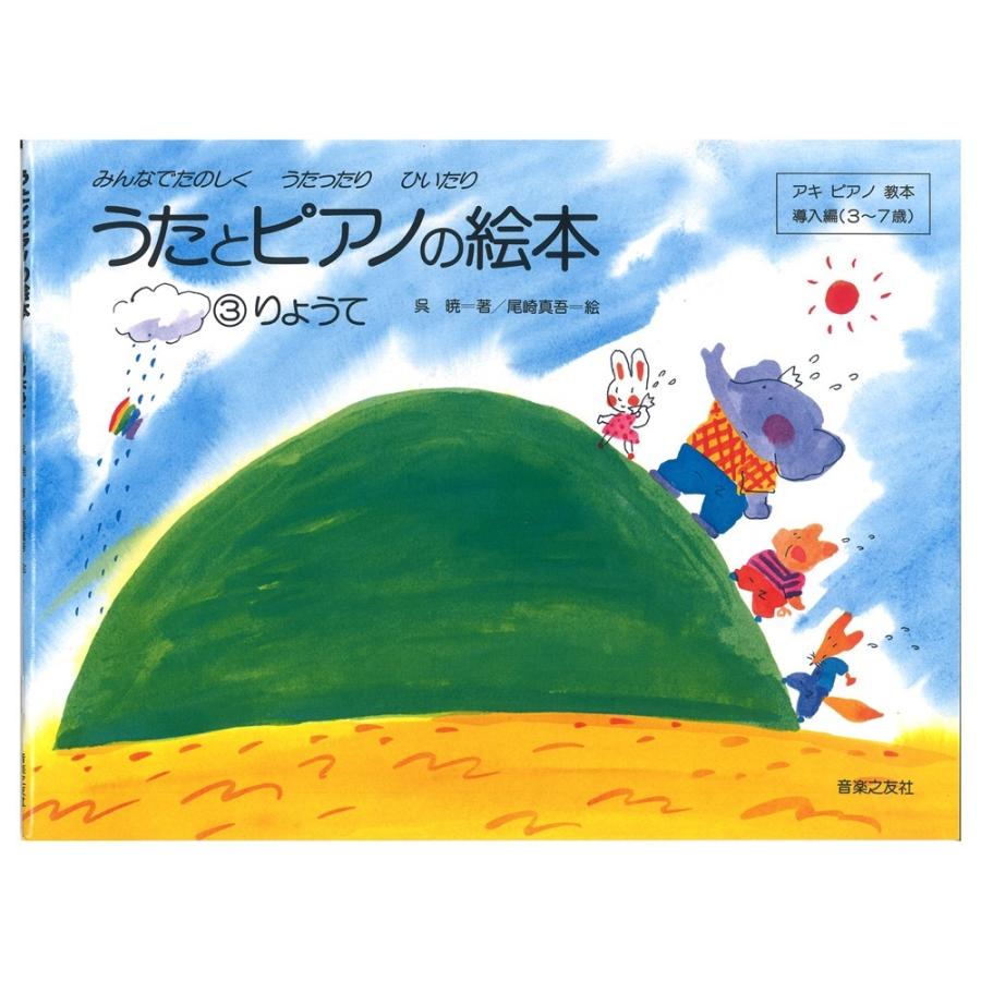 うたとピアノの絵本 3 りょうて アキピアノ教本導入編 送料無料 3 7歳 音楽之友社