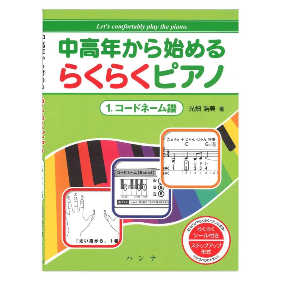 中高年から始める らくらくピアノ 1 コードネーム譜 ハンナ｜chuya-online