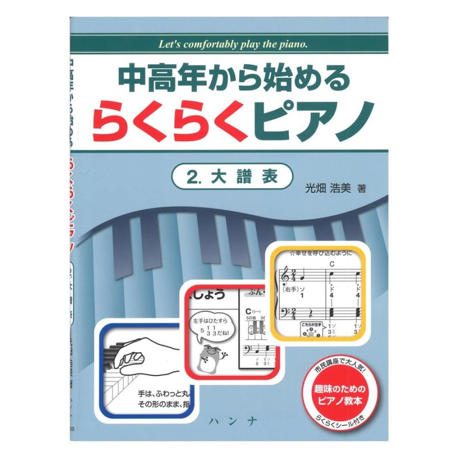 中高年から始める らくらくピアノ 2 大譜表 ハンナ｜chuya-online