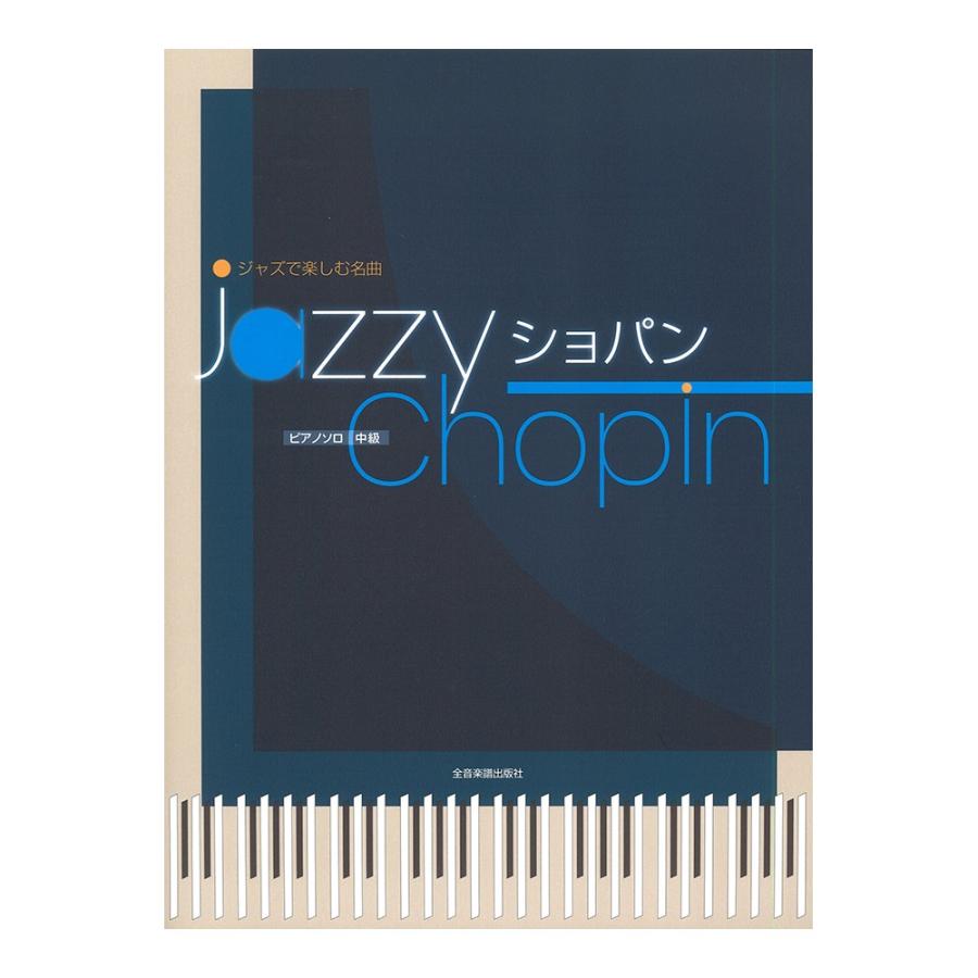 ショパン ワルツ集 Chopin ピアノ教本 全音楽譜出版社 楽譜 解説付 遺作付 95 Off 遺作付