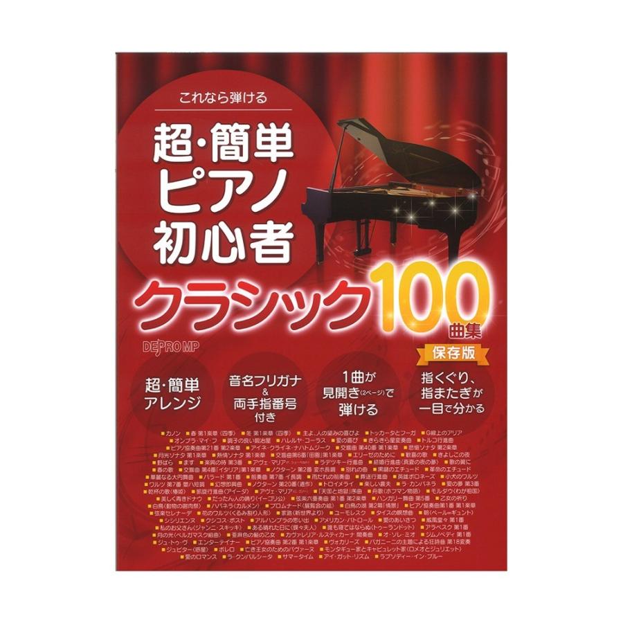 これなら弾ける 超 簡単 ピアノ初心者 [並行輸入品] 売り込み 保存版 クラシック100曲集 デプロMP