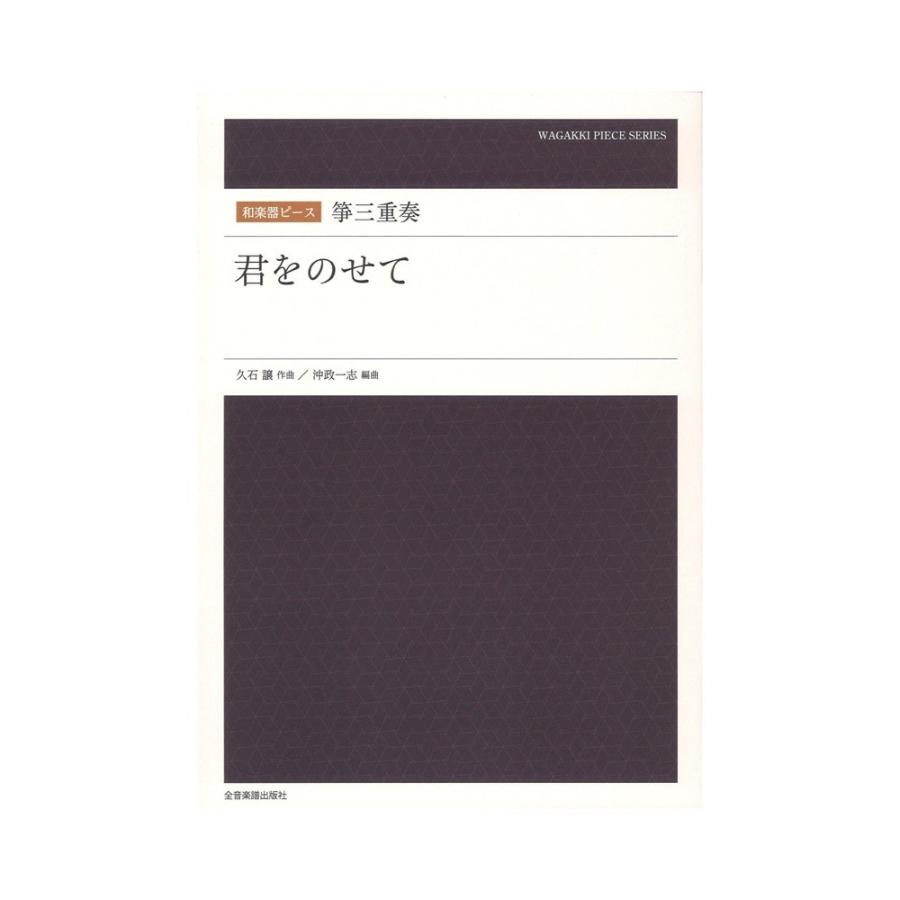 和楽器ピース 箏三重奏「君をのせて」 全音楽譜出版社｜chuya-online