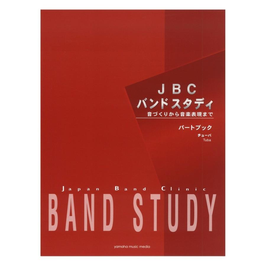 JBC バンドスタディ 正規品 パートブック 販売 チューバ ヤマハミュージックメディア