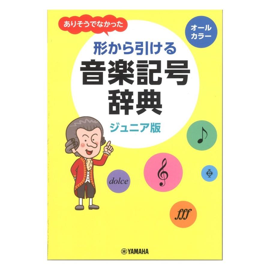 独特な店 ジュニア版 ありそうでなかった 形から引ける音楽記号辞典 ヤマハミュージックメディア Riosmauricio Com