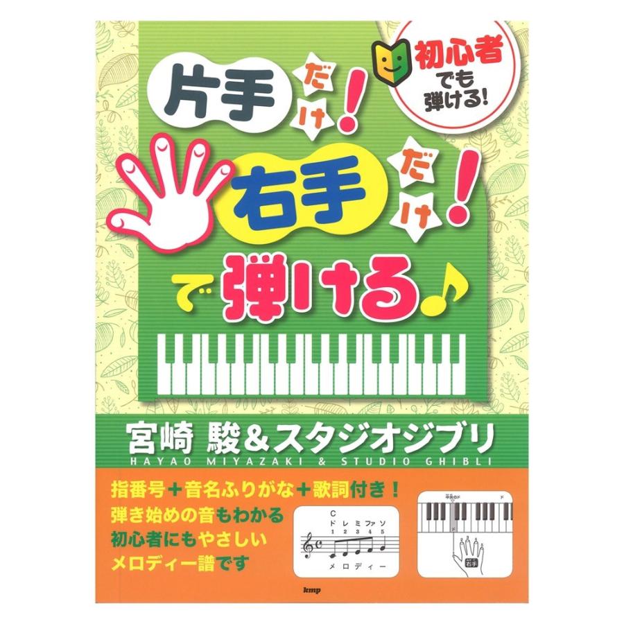 初心者でも弾ける 片手だけ 右手だけ で弾ける 宮崎駿 スタジオジブリ ケイエムピー