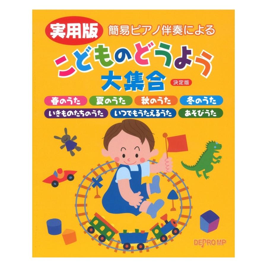 簡易ピアノ伴奏による 実用版 完全送料無料 こどものどうよう大集合 デプロmp 決定版