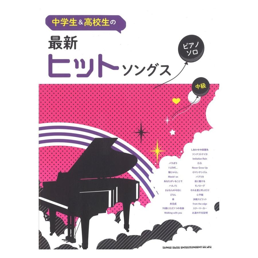 中学生 高校生のピアノソロ 最新ヒットソングス シンコーミュージック Chuya Online Com 通販 Paypayモール