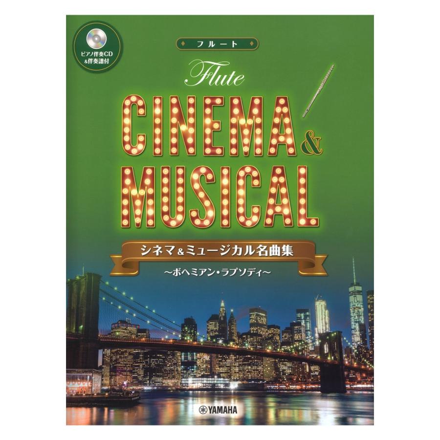 人気商品 フルート シネマ ミュージカル名曲集 ボヘミアン ラプソディ ピアノ伴奏cd 伴奏譜付
