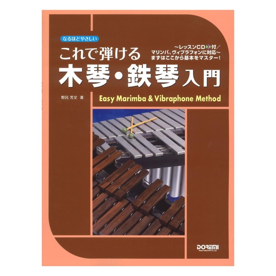 これで弾ける 木琴 鉄琴入門 レッスンcd付 マリンバ ヴィブラフォンに対応 ドレミ楽譜