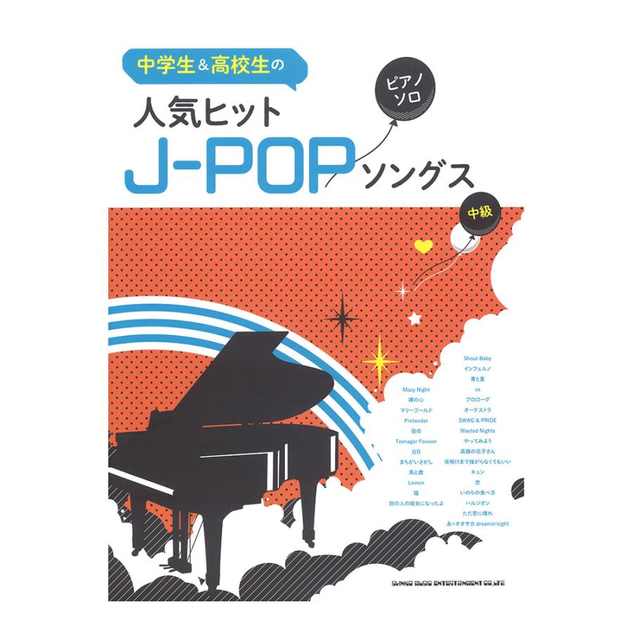 中学生 高校生のピアノ 希望者のみラッピング無料 ソロ 人気ヒットj Popソングス シンコーミュージック