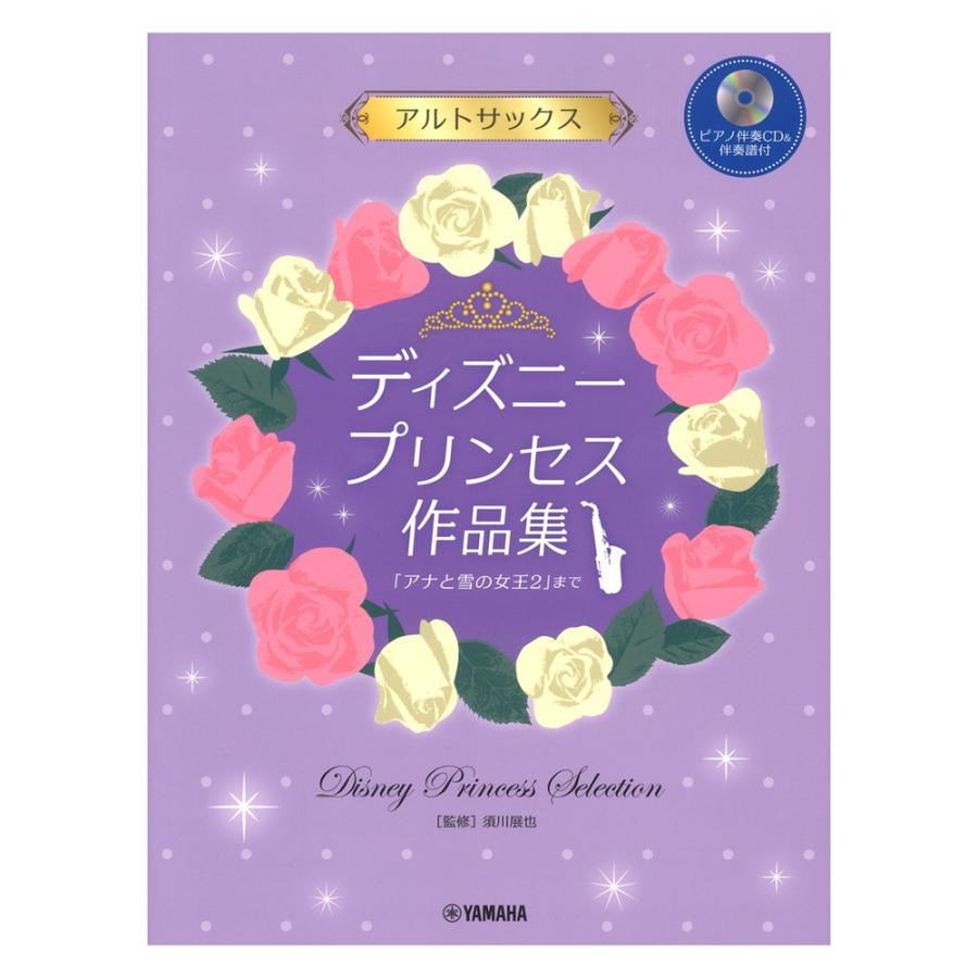 アルトサックス ディズニープリンセス作品集 アナと雪の女王2 まで ピアノ伴奏cd伴奏譜付 ヤマハミュージックメディア