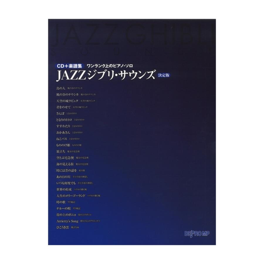 ワンランク上のピアノソロ Jazzジブリ サウンズ 決定版 Cd付き デプロmp Chuya Online Com 通販 Paypayモール