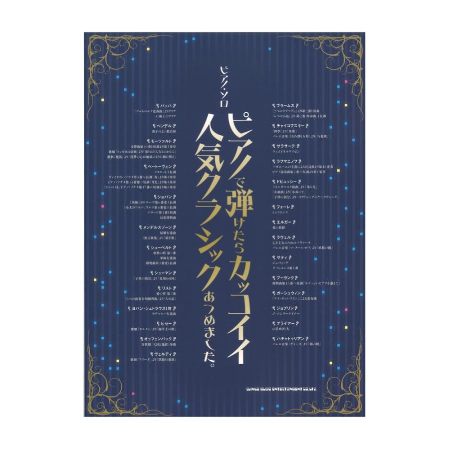 ピアノソロ ピアノで弾けたらカッコイイ人気クラシックあつめました シンコーミュージック Chuya Online Com 通販 Paypayモール