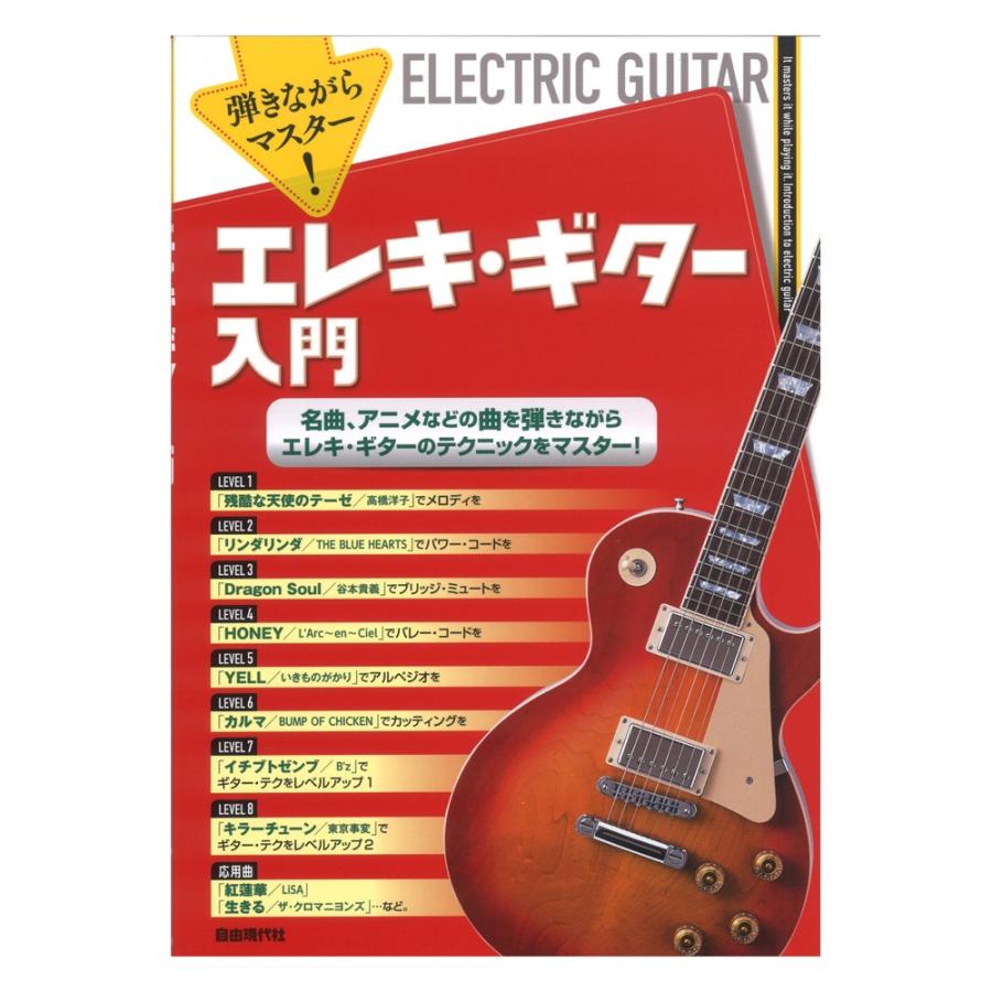 21人気特価 弾きながらマスター エレキギター入門 自由現代社 Riosmauricio Com