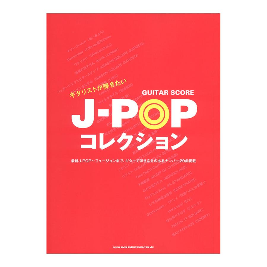 J Popナンバーを中心に掲載したオムニバスギター楽譜 ギガランキングｊｐ