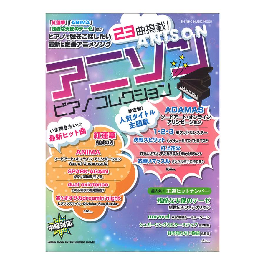 アニソン ピアノコレクション シンコーミュージック Chuya Online Com 通販 Paypayモール