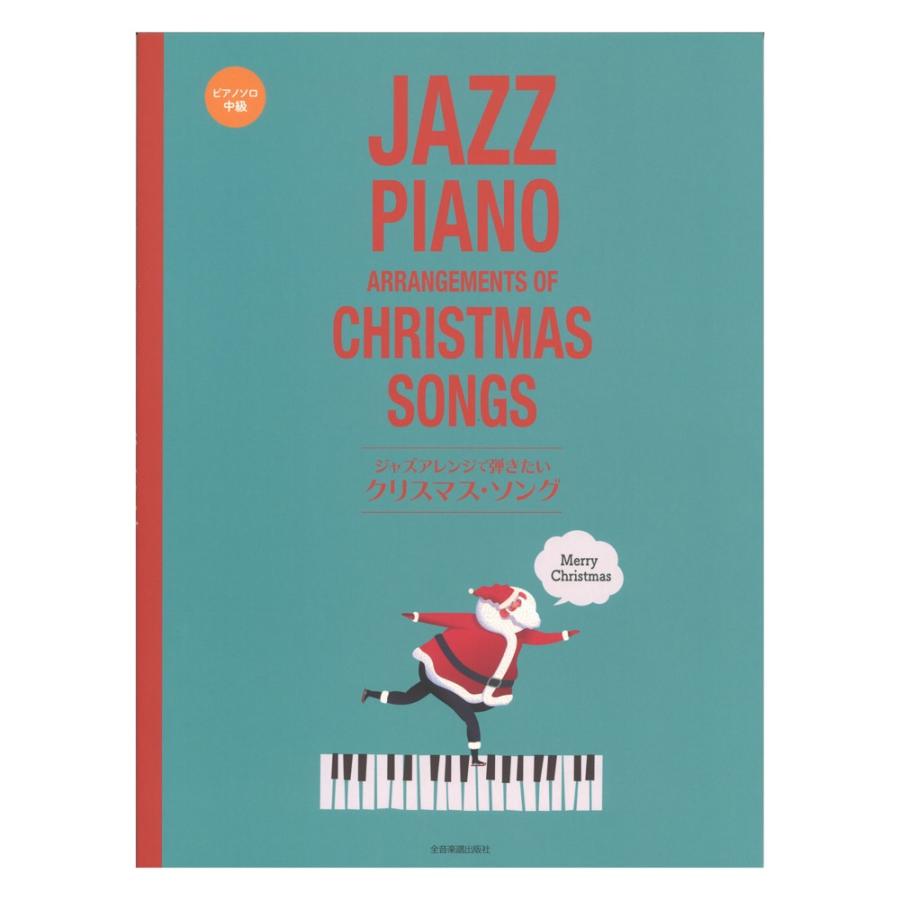 ピアノソロ ジャズアレンジで弾きたい クリスマスソング 全音楽譜出版社 Chuya Online Com 通販 Yahoo ショッピング
