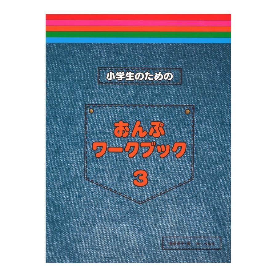 完全送料無料 小学生のためのおんぷワークブック 3 サーベル社