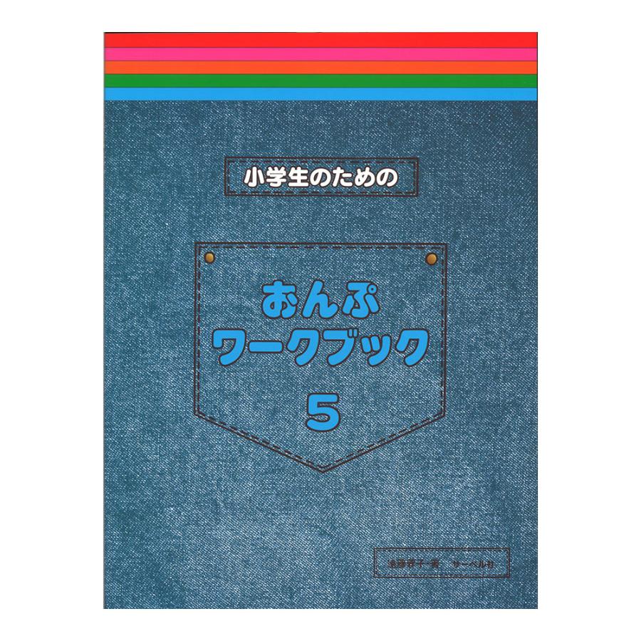 小学生のためのおんぷワークブック 5 お求めやすく価格改定 サーベル社