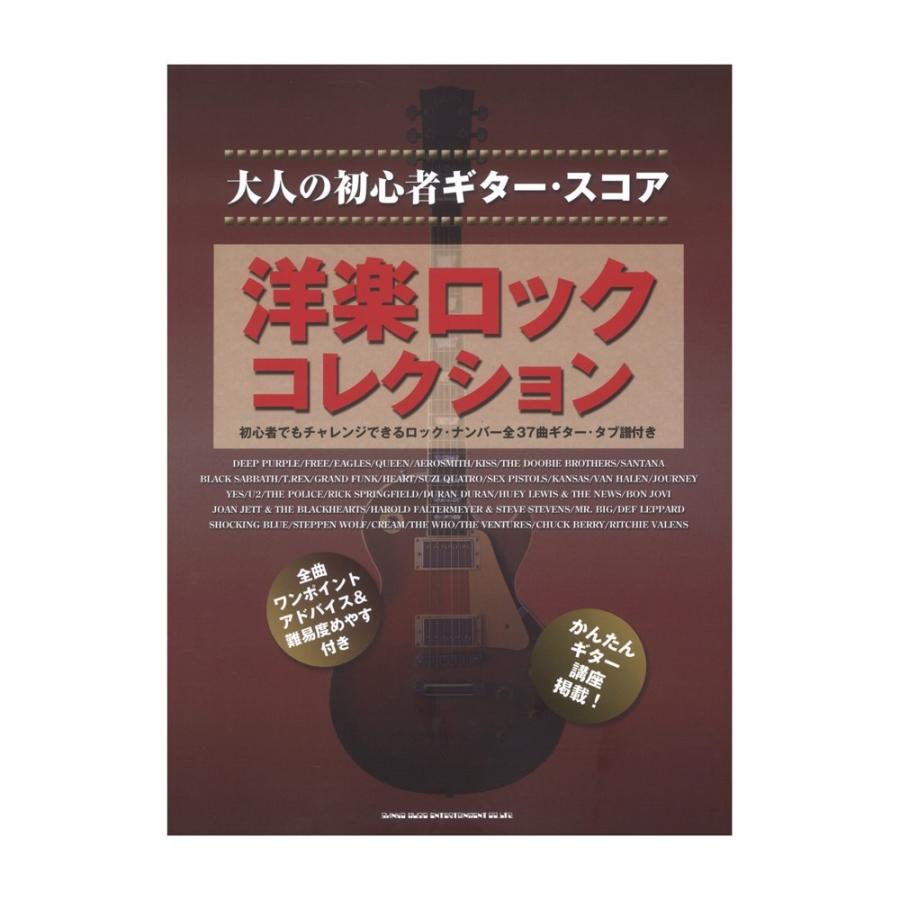 大人の初心者ギタースコア 洋楽ロックコレクション シンコーミュージック