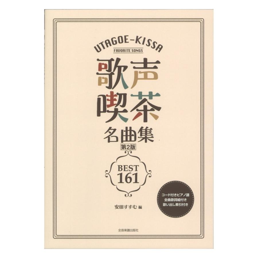 歌声喫茶名曲集 第2版 ベスト161 歌い出し索引付き 全音楽譜出版社 Chuya Online Com 通販 Paypayモール