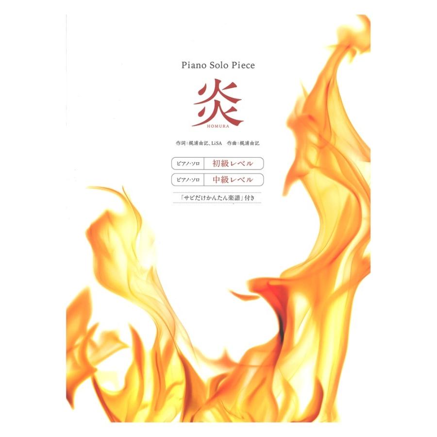 ピアノソロピース 炎 ほむら ドレミ楽譜出版社 Chuya Online Com 通販 Paypayモール